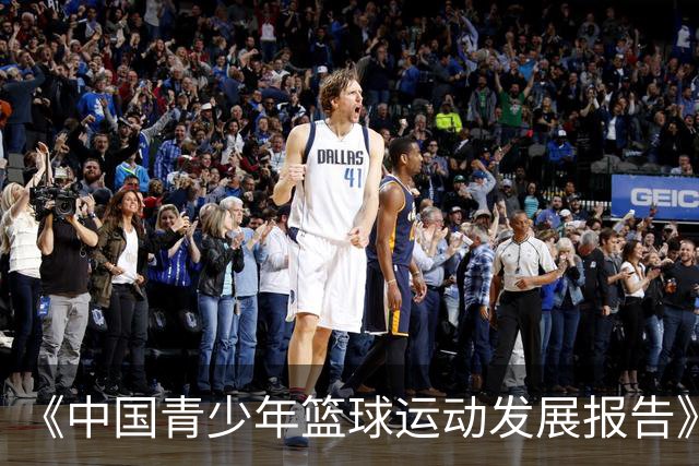 《中国青少年篮球运动发展报告》聚焦中国篮球未来
