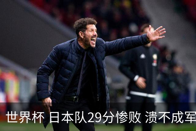 世界杯 日本队29分惨败 溃不成军 中国男篮18分大胜 美国31分狂胜法国