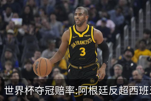 世界杯夺冠赔率:阿根廷反超西班牙 法国仍领跑