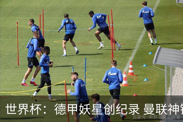 世界杯：德甲妖星创纪录 曼联神锋90分钟绝杀 科特迪瓦1-0厄瓜多尔