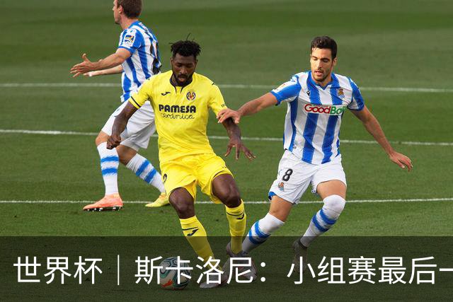 世界杯｜斯卡洛尼：小组赛最后一战梅西不会首发