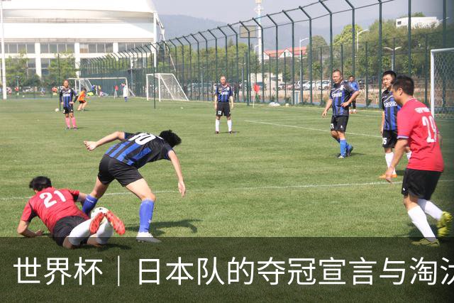 世界杯｜日本队的夺冠宣言与淘汰赛首轮“陷阱”