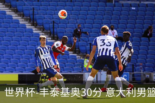世界杯-丰泰基奥30分 意大利男篮险胜塞尔维亚