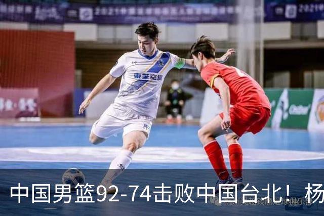 中国男篮92-74击败中国台北！杨瀚森令人失望，郭士强需反思，高诗岩非带不可？