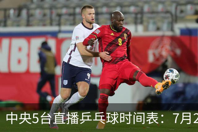 中央5台直播乒乓球时间表：7月2日国乒最新赛程！附CCTV5节目表