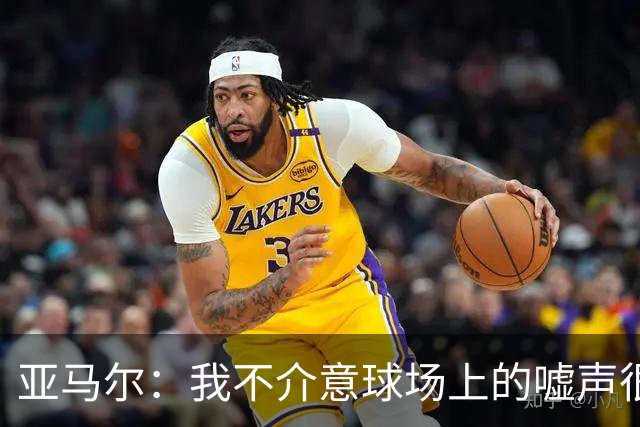 亚马尔：我不介意球场上的嘘声很多球星也被嘘 我很享受这种氛围
