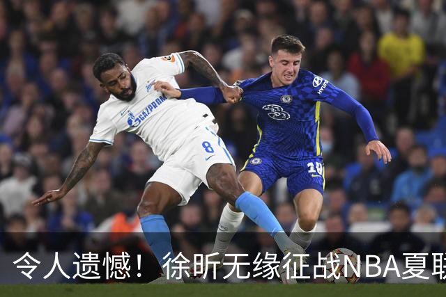 令人遗憾！徐昕无缘征战NBA夏联，原因曝光，球迷惋惜，杜锋躺枪