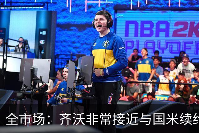 全市场：齐沃非常接近与国米续约，有可能今天就签约并官宣