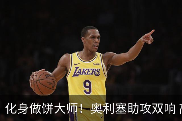 化身做饼大师！奥利塞助攻双响 高卢雄鸡新一代中场大脑加冕