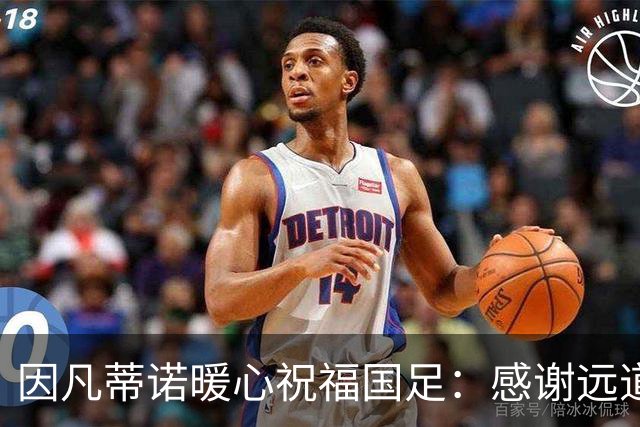 因凡蒂诺暖心祝福国足：感谢远道而来，祝中国队未来一切好运