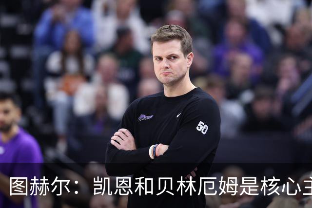 图赫尔：凯恩和贝林厄姆是核心主力 拉什福德只是运气差了点
