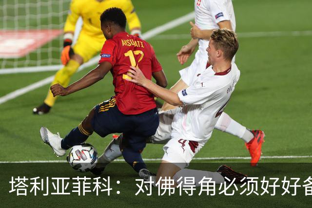 塔利亚菲科：对佛得角必须好好备战，不然会吃大苦头