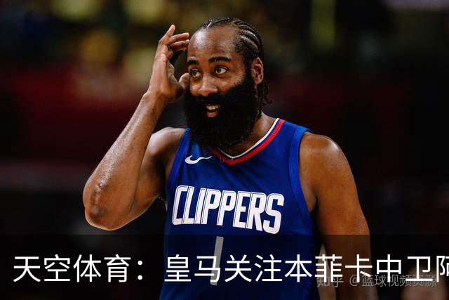 天空体育：皇马关注本菲卡中卫阿劳若，穆帅欣赏他的能力