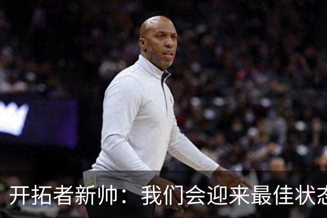开拓者新帅：我们会迎来最佳状态的莫兰特 他是个沉稳自信的孩子