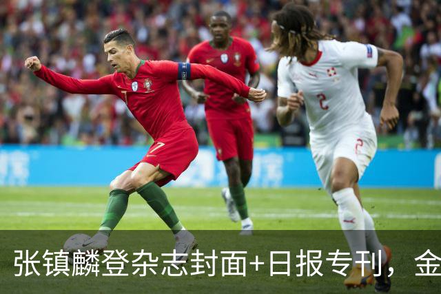 张镇麟登杂志封面+日报专刊，金麟镇翼，是金子到哪里都会发光！