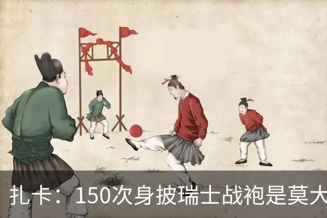 扎卡：150次身披瑞士战袍是莫大荣幸，希望不是最后一次高光表现