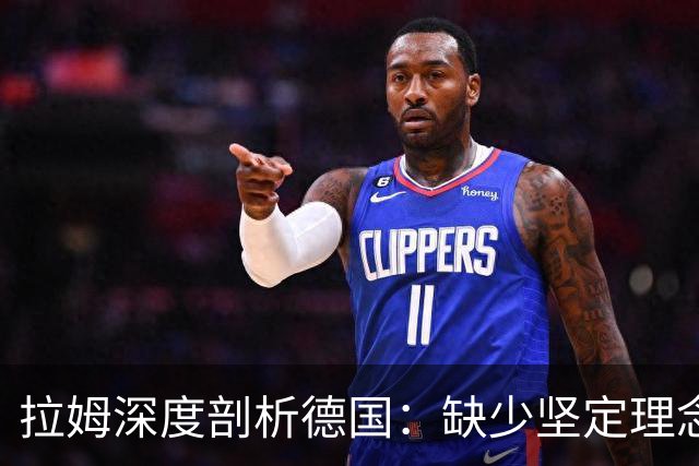 拉姆深度剖析德国：缺少坚定理念及延续性，我们的球员不比谁差