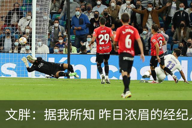文胖：据我所知 昨日浓眉的经纪人与奇才就续约一事进行了会面