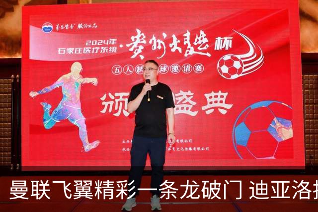 曼联飞翼精彩一条龙破门 迪亚洛拼尽全力险两度救主