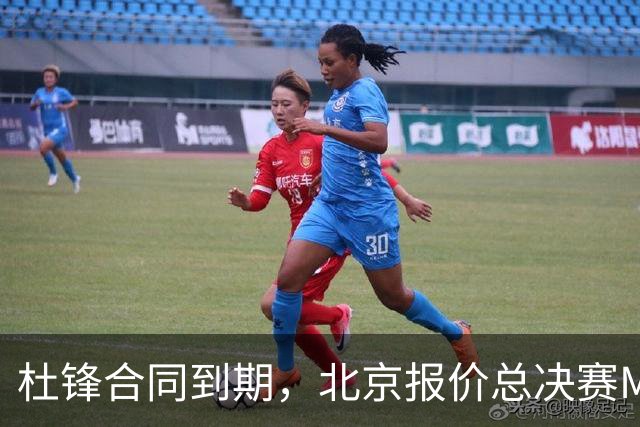 杜锋合同到期，北京报价总决赛MVP，辽篮旧将加盟NBL，山东官宣更换教练