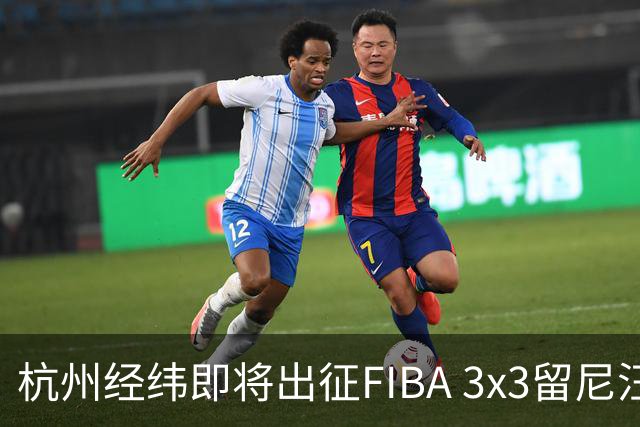 杭州经纬即将出征FIBA 3x3留尼汪挑战赛