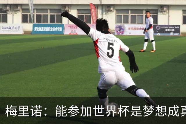 梅里诺：能参加世界杯是梦想成真，我克服了受伤的艰难时刻