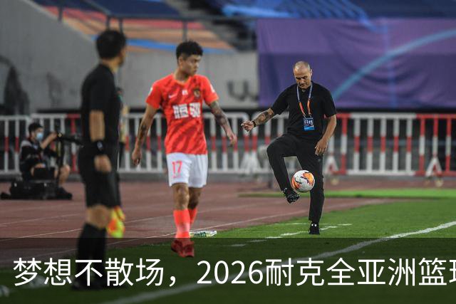 梦想不散场，2026耐克全亚洲篮球训练营顺利落幕