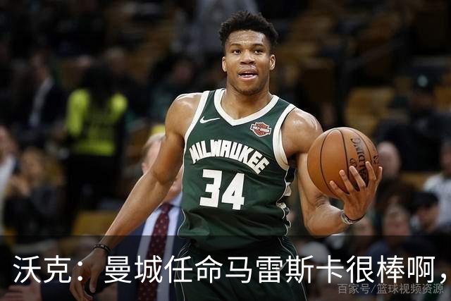 沃克：曼城任命马雷斯卡很棒啊，但是接班瓜迪奥拉不会容易