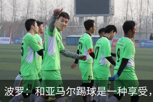 波罗：和亚马尔踢球是一种享受，我们两个的默契每天都在提升
