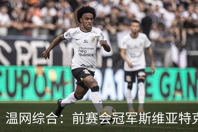 温网综合：前赛会冠军斯维亚特克、莱巴金娜爆冷出局