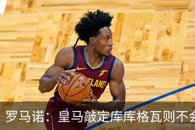 罗马诺：皇马敲定库库格瓦则不会前往伯纳乌，曼城还会有更多续约