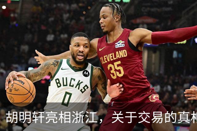 胡明轩亮相浙江，关于交易的真相揭秘