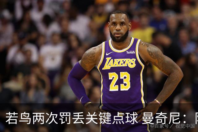 若鸟两次罚丢关键点球 曼奇尼：附加赛还是他主罚