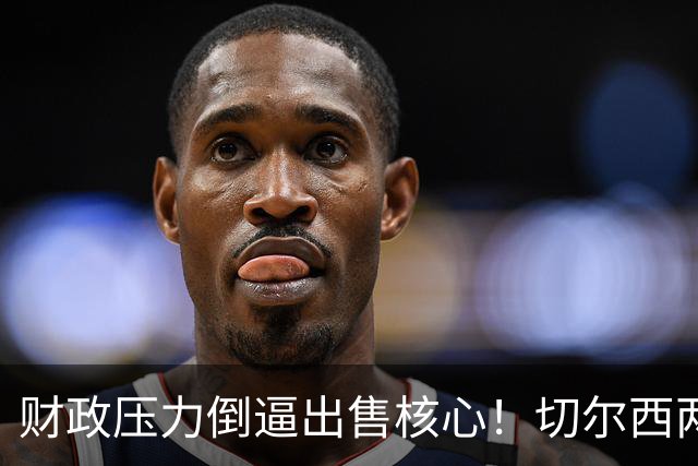 财政压力倒逼出售核心！切尔西两套中场引援方案，押沃顿是长线，追扎卡属实冒险