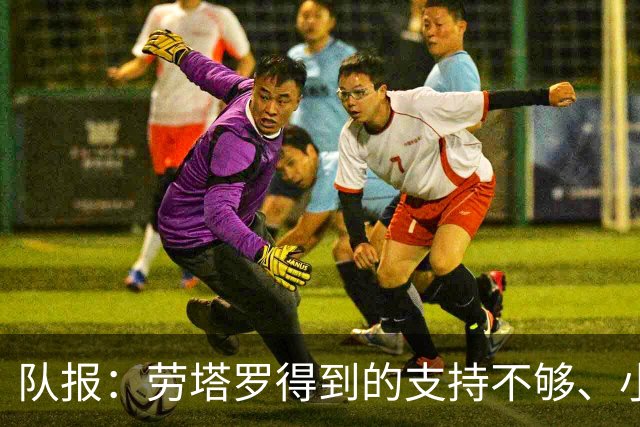 队报：劳塔罗得到的支持不够、小蜘蛛状态不佳，阿根廷前锋是难题