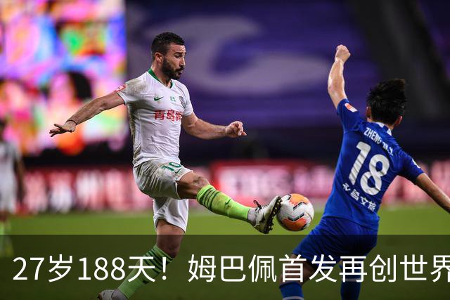 27岁188天！姆巴佩首发再创世界杯历史 还有什么待破