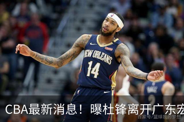 CBA最新消息！曝杜锋离开广东宏远，山西男篮争议后卫离队