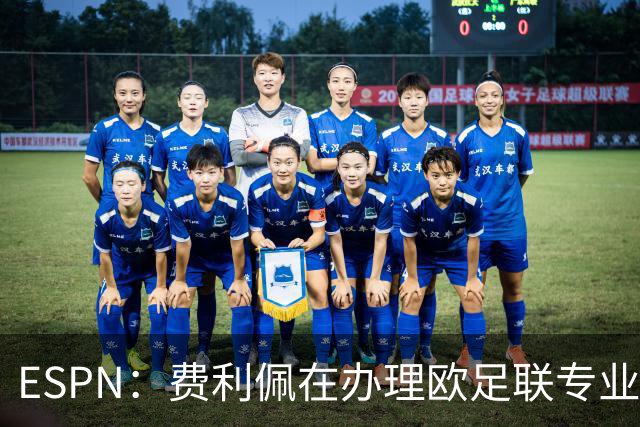 ESPN：费利佩在办理欧足联专业级教练证书，所以摩纳哥迟迟没官宣