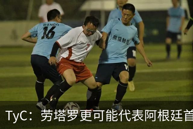 TyC：劳塔罗更可能代表阿根廷首发出战佛得角，阿尔瓦雷斯替补