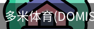 多米体育官网